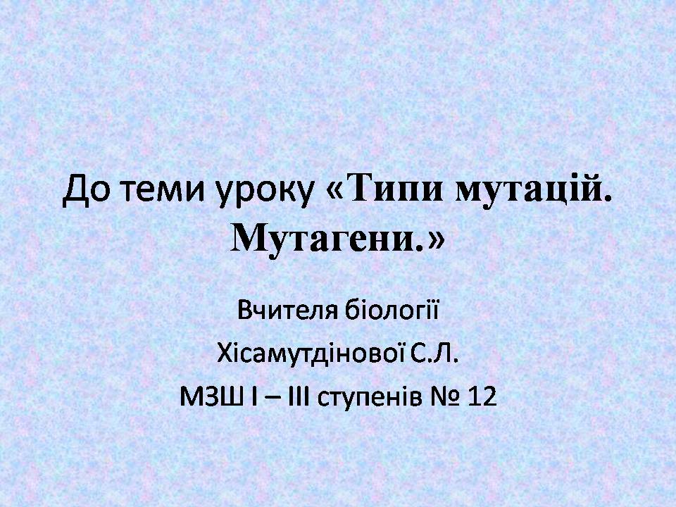 Презентація на тему «Типи мутацій. Мутагени» - Слайд #1