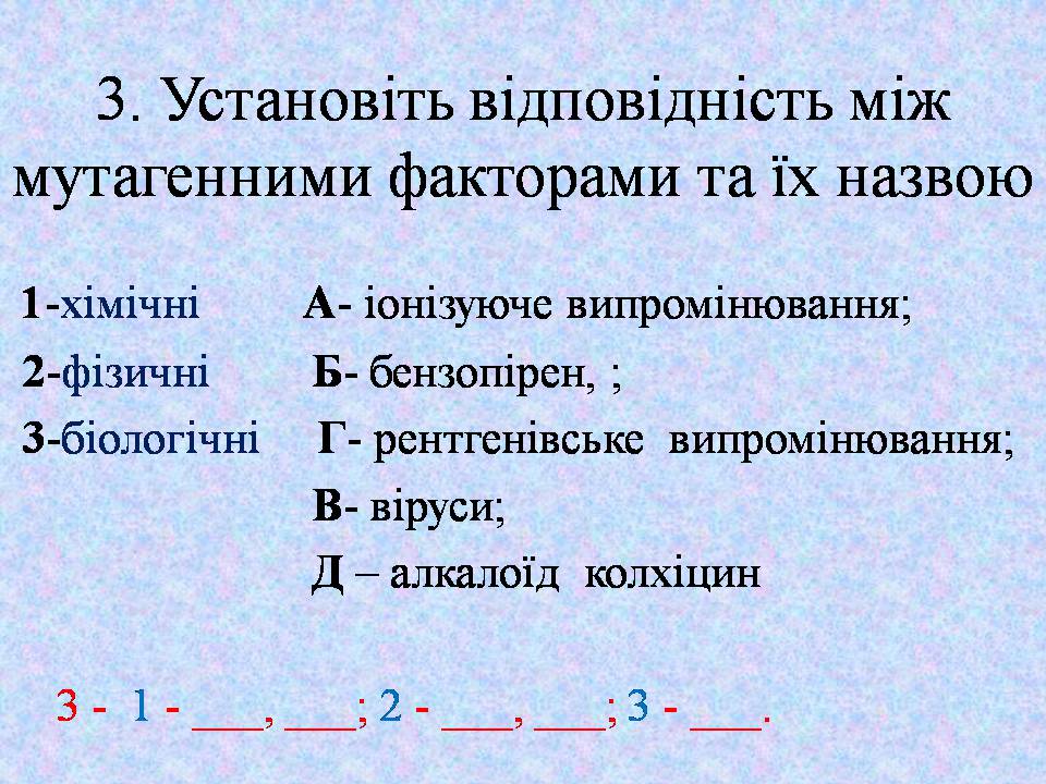 Презентація на тему «Типи мутацій. Мутагени» - Слайд #40