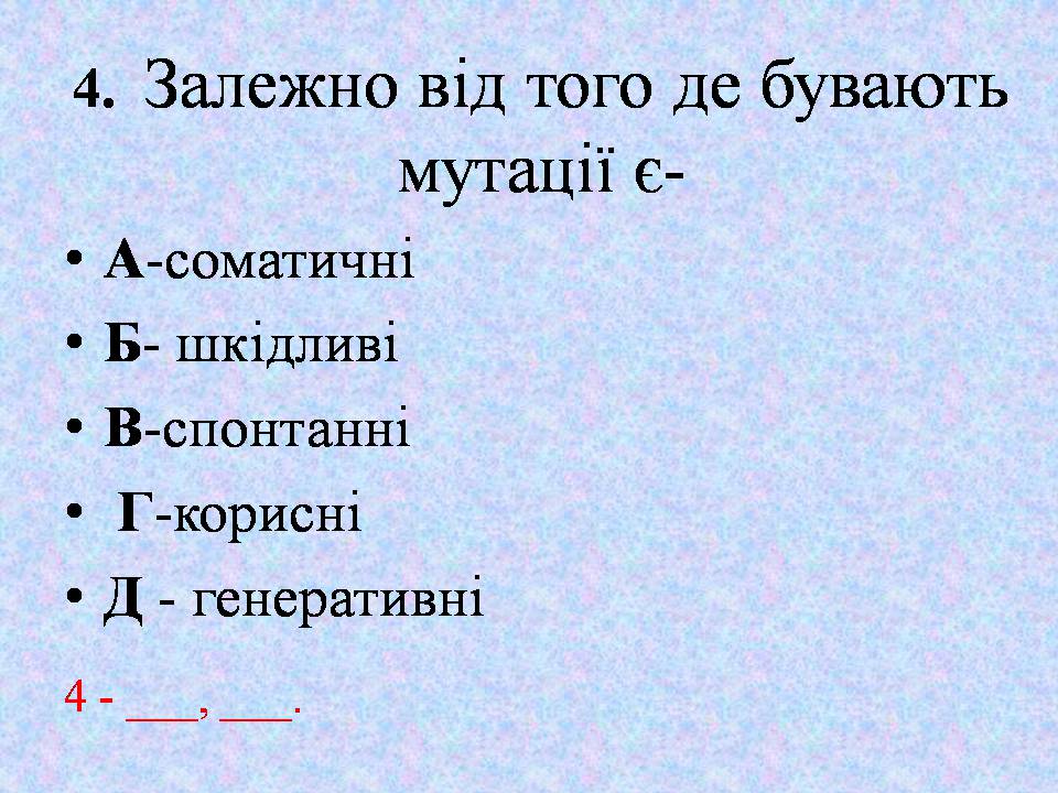 Презентація на тему «Типи мутацій. Мутагени» - Слайд #41