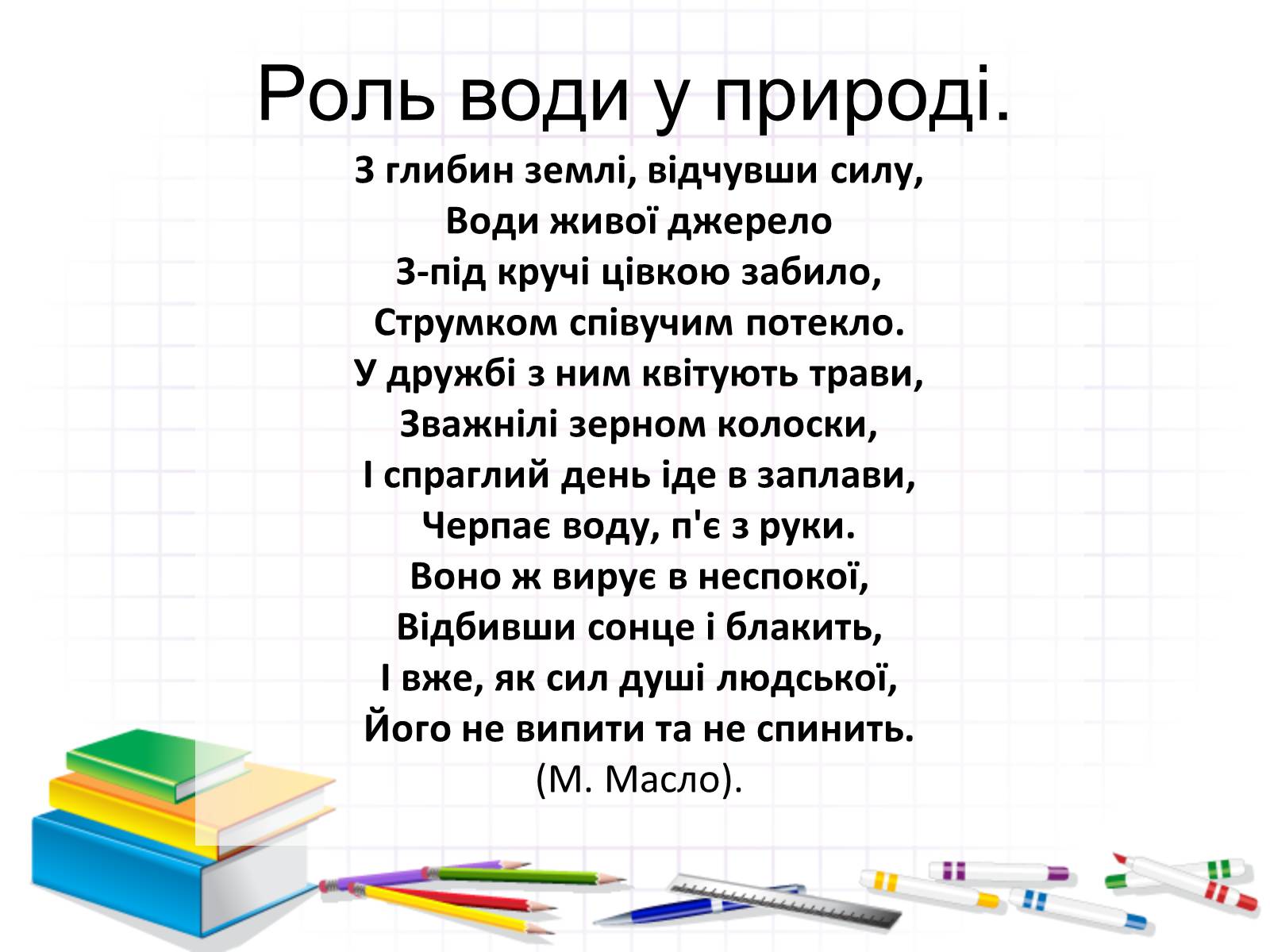 Презентація на тему «Роль води у природі» - Слайд #1