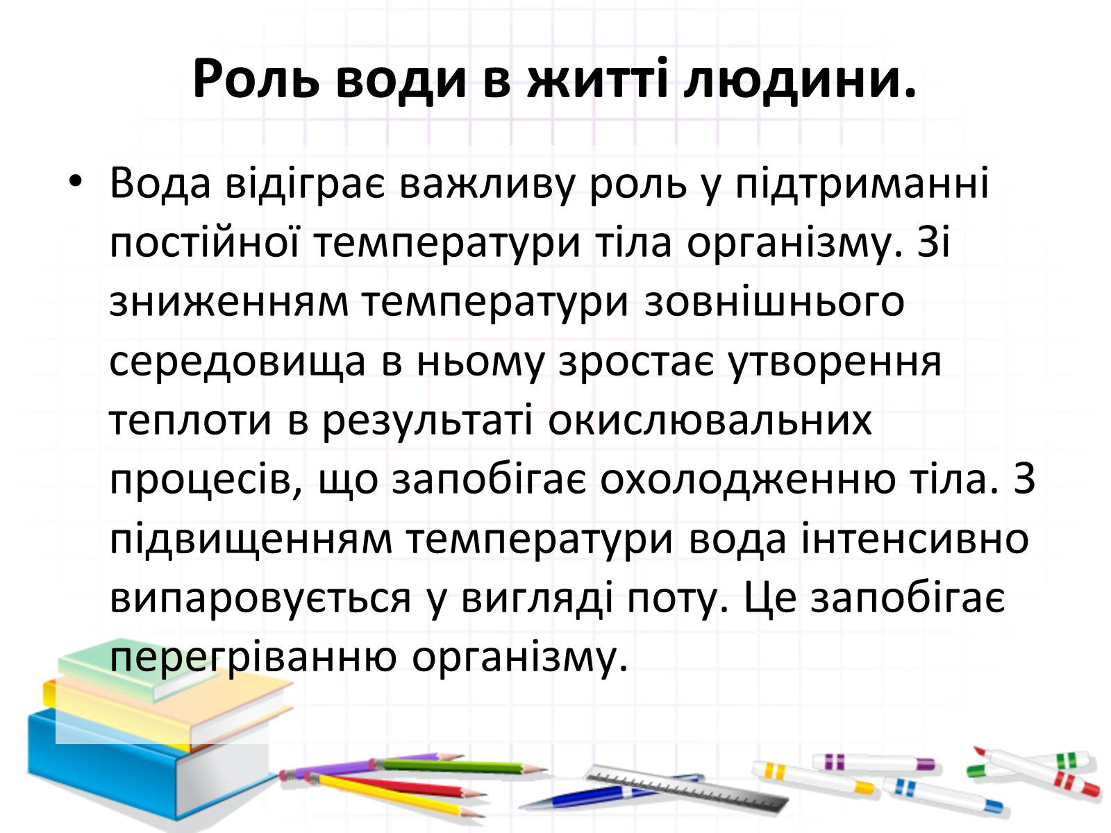 Презентація на тему «Роль води у природі» - Слайд #11