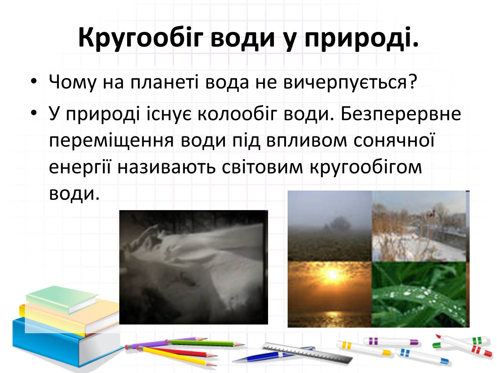 Презентація на тему «Роль води у природі» - Слайд #18