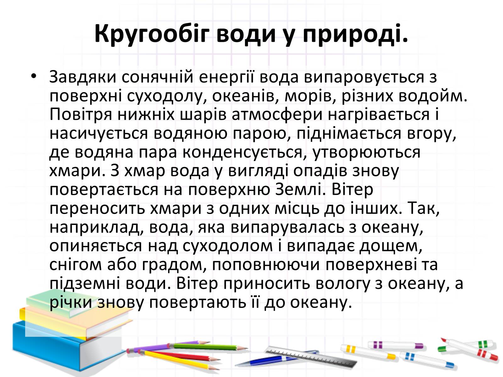 Презентація на тему «Роль води у природі» - Слайд #19