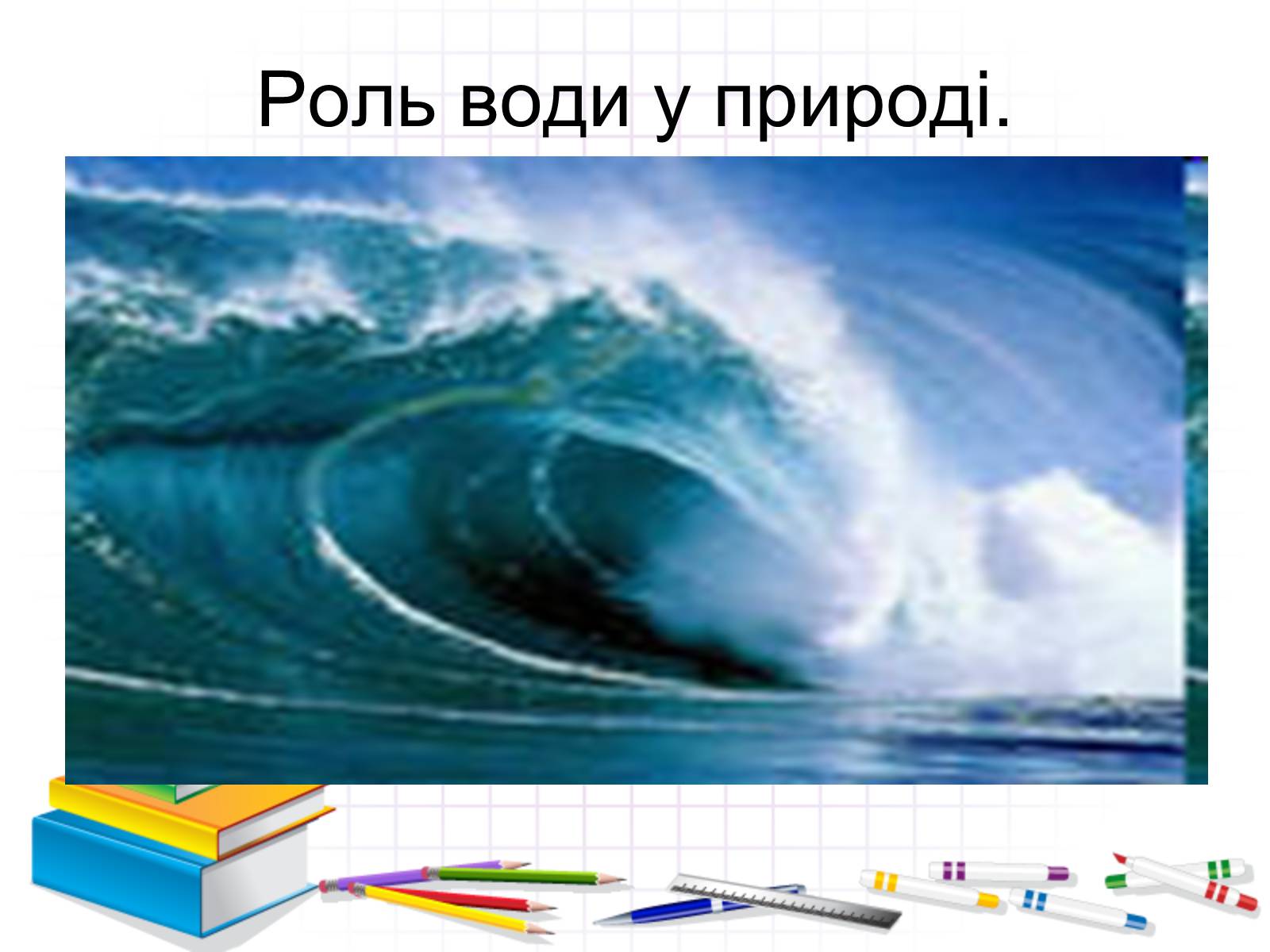 Презентація на тему «Роль води у природі» - Слайд #2