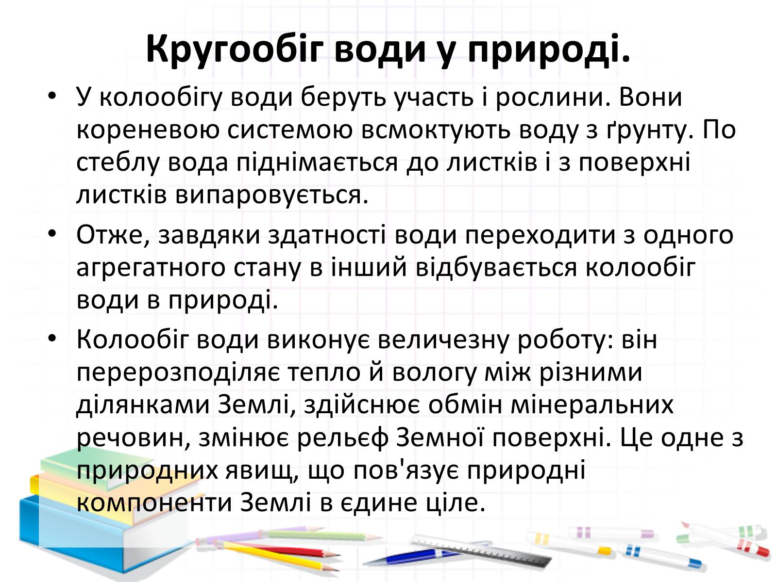 Презентація на тему «Роль води у природі» - Слайд #20