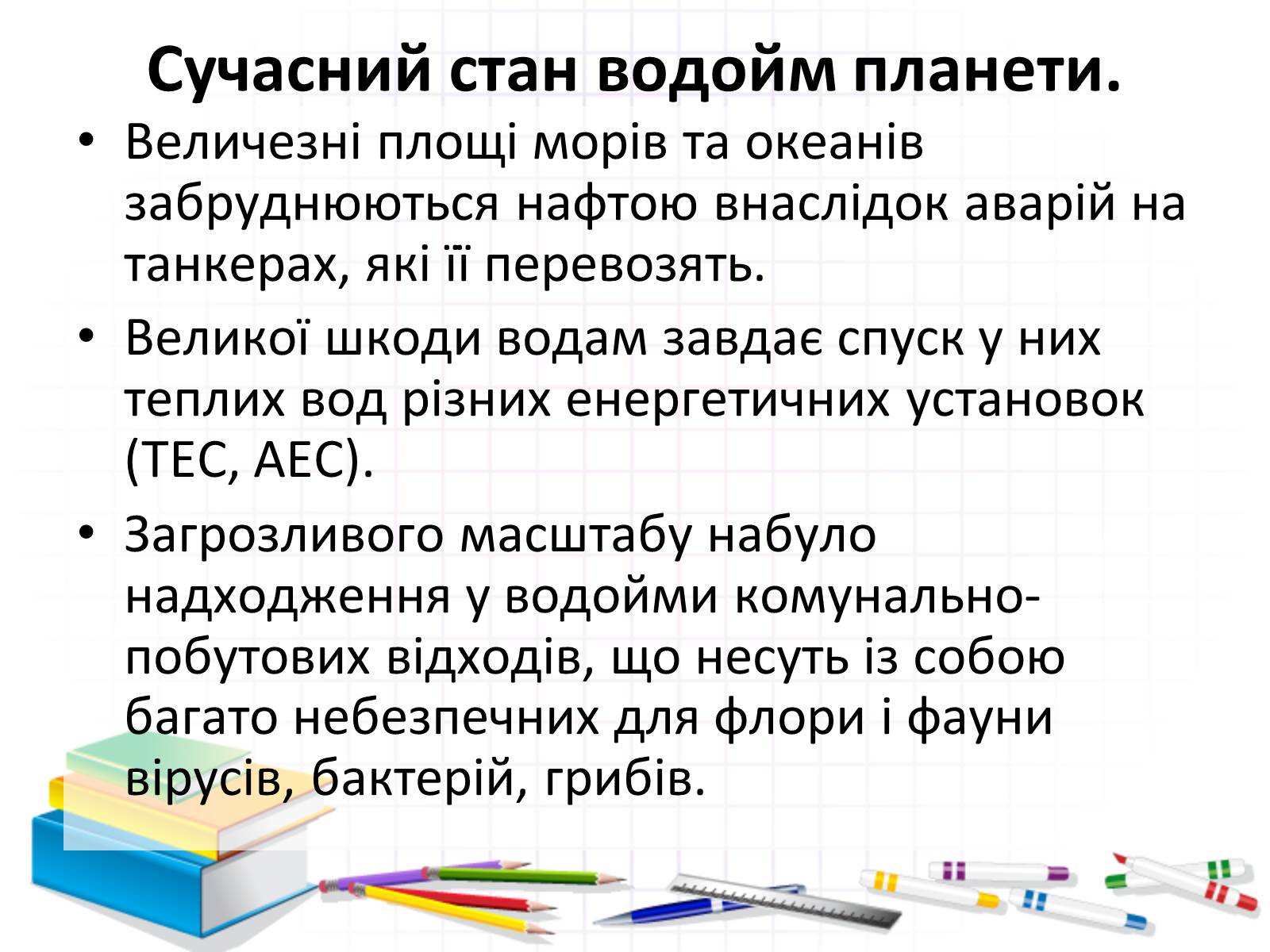 Презентація на тему «Роль води у природі» - Слайд #22