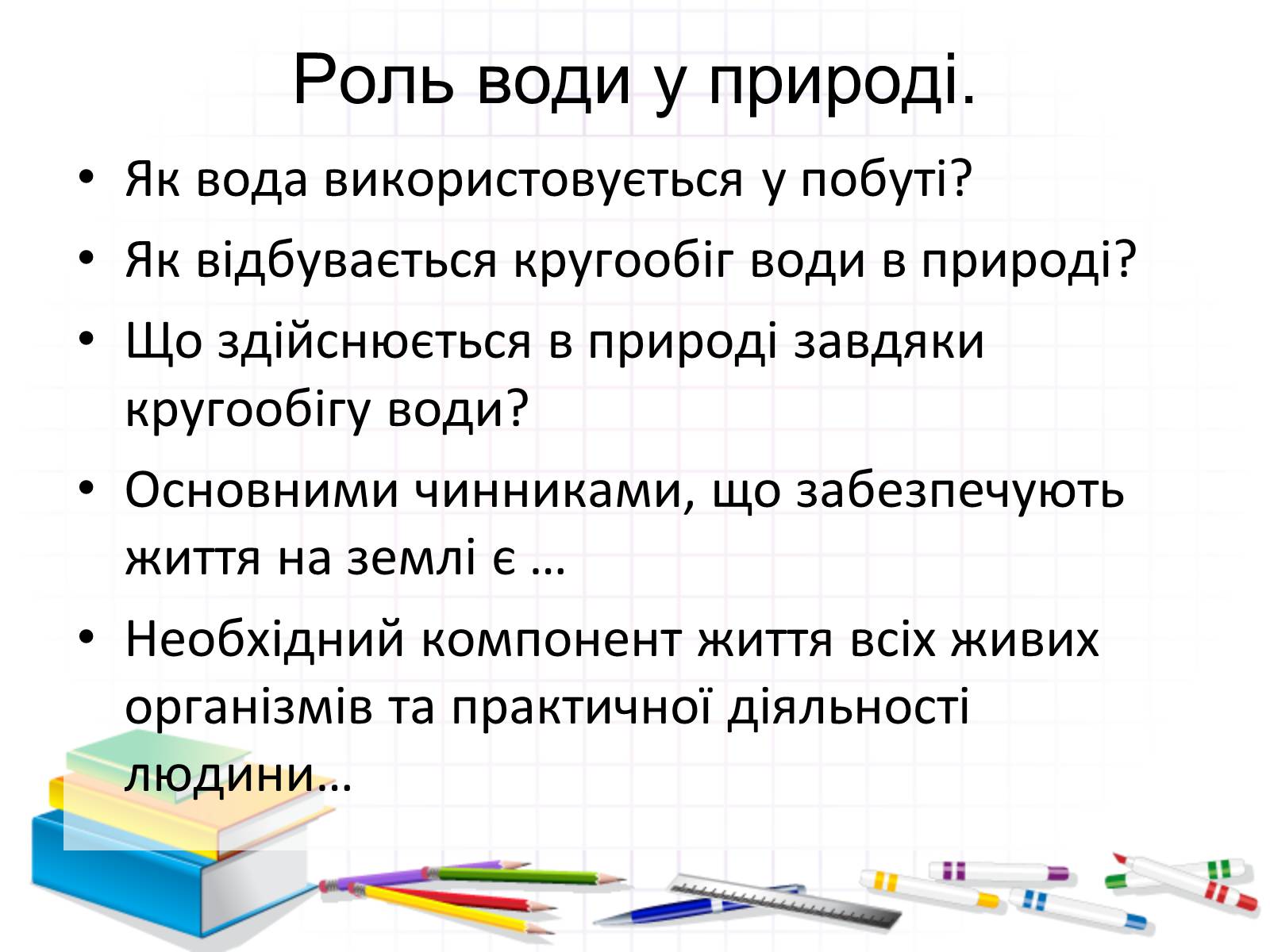 Презентація на тему «Роль води у природі» - Слайд #25