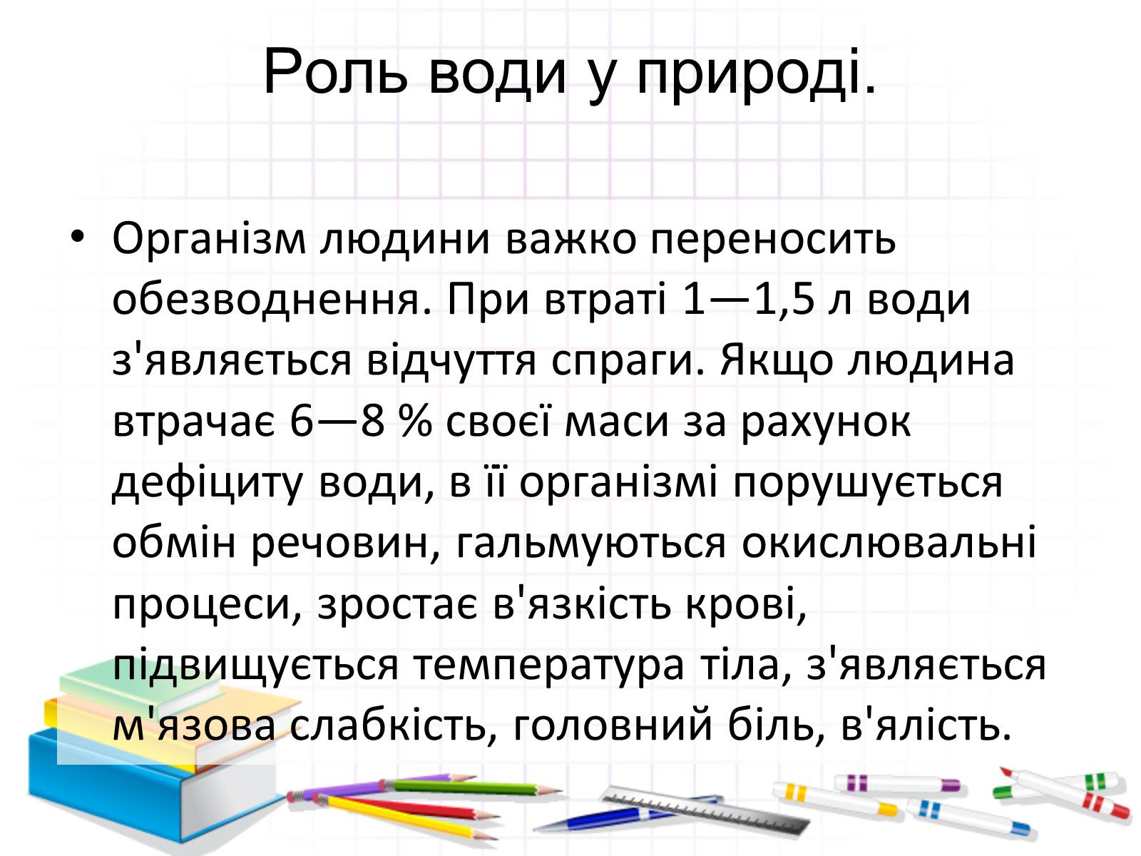 Презентація на тему «Роль води у природі» - Слайд #9