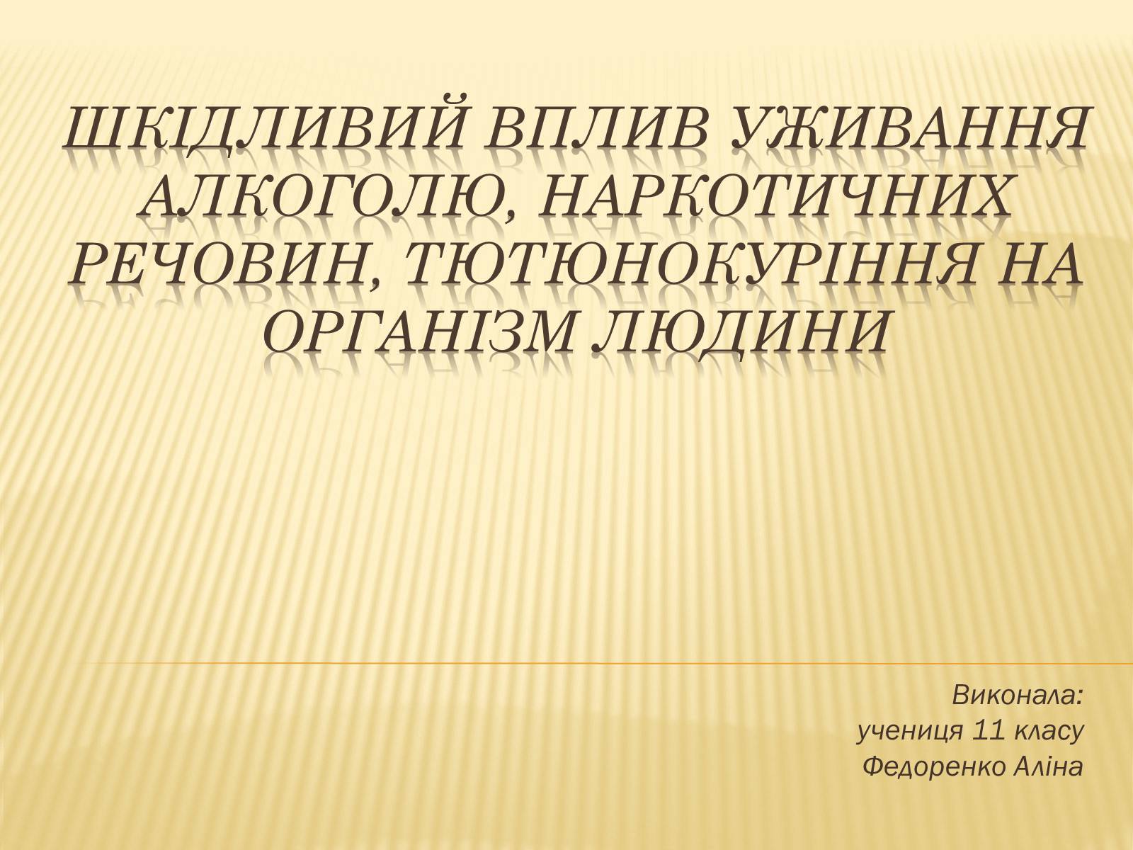 Презентація на тему «Шкідливий вплив уживання алкоголю, наркотичних речовин, тютюнокуріння на організм людини» - Слайд #1