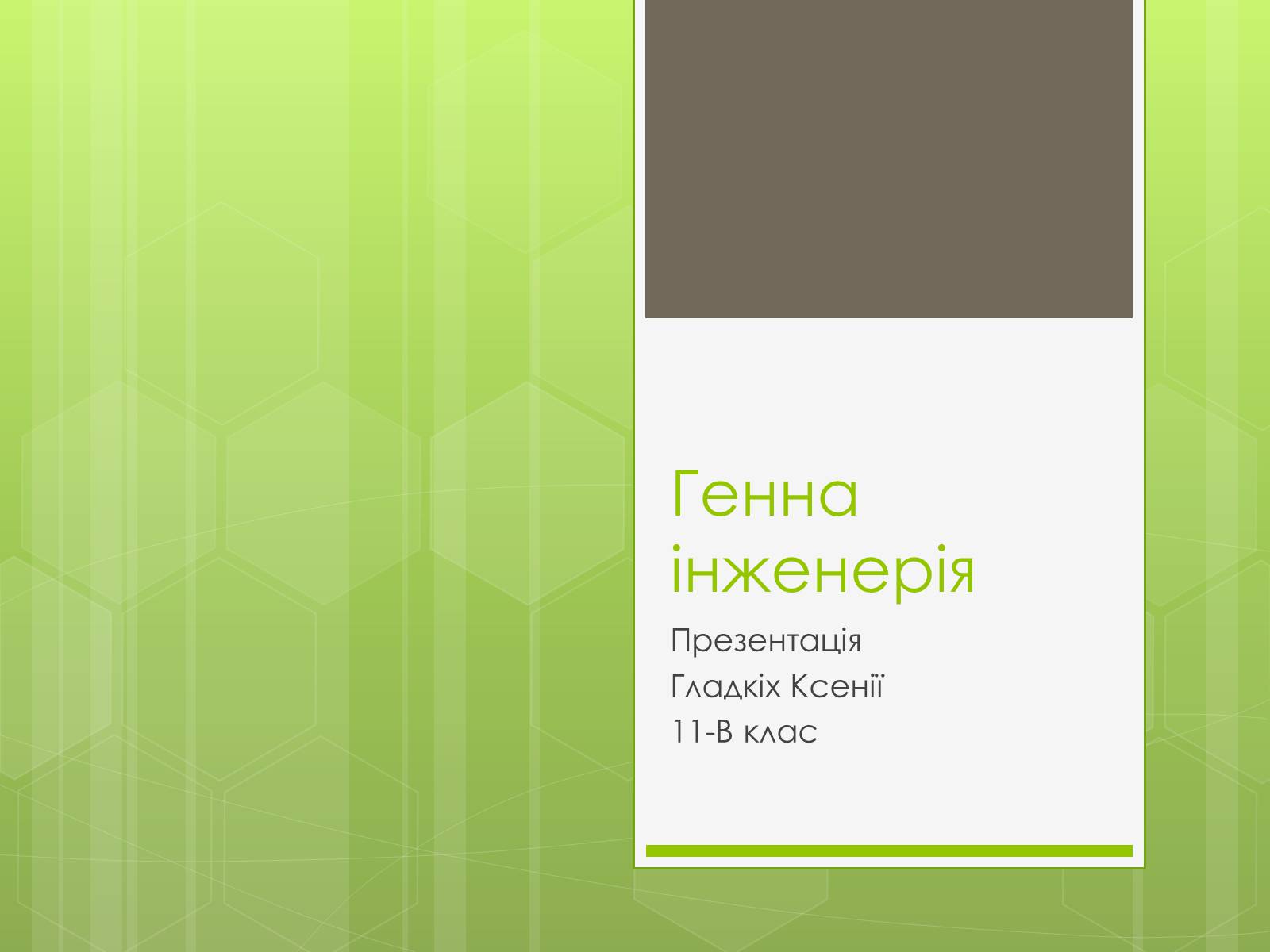 Презентація на тему «Генна інженерія» (варіант 7) - Слайд #1