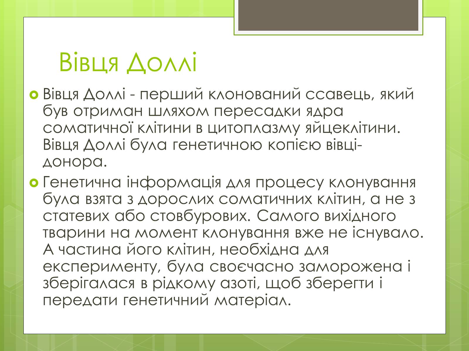 Презентація на тему «Генна інженерія» (варіант 7) - Слайд #7