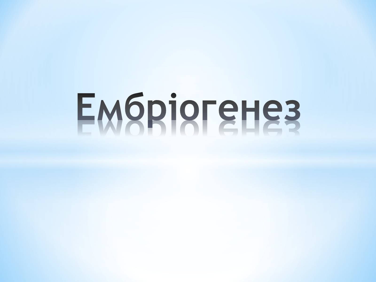 Презентація на тему «Ембріогенез» - Слайд #1