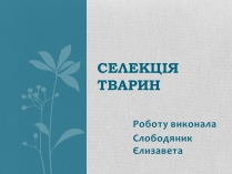 Презентація на тему «Селекція тварин» (варіант 2)