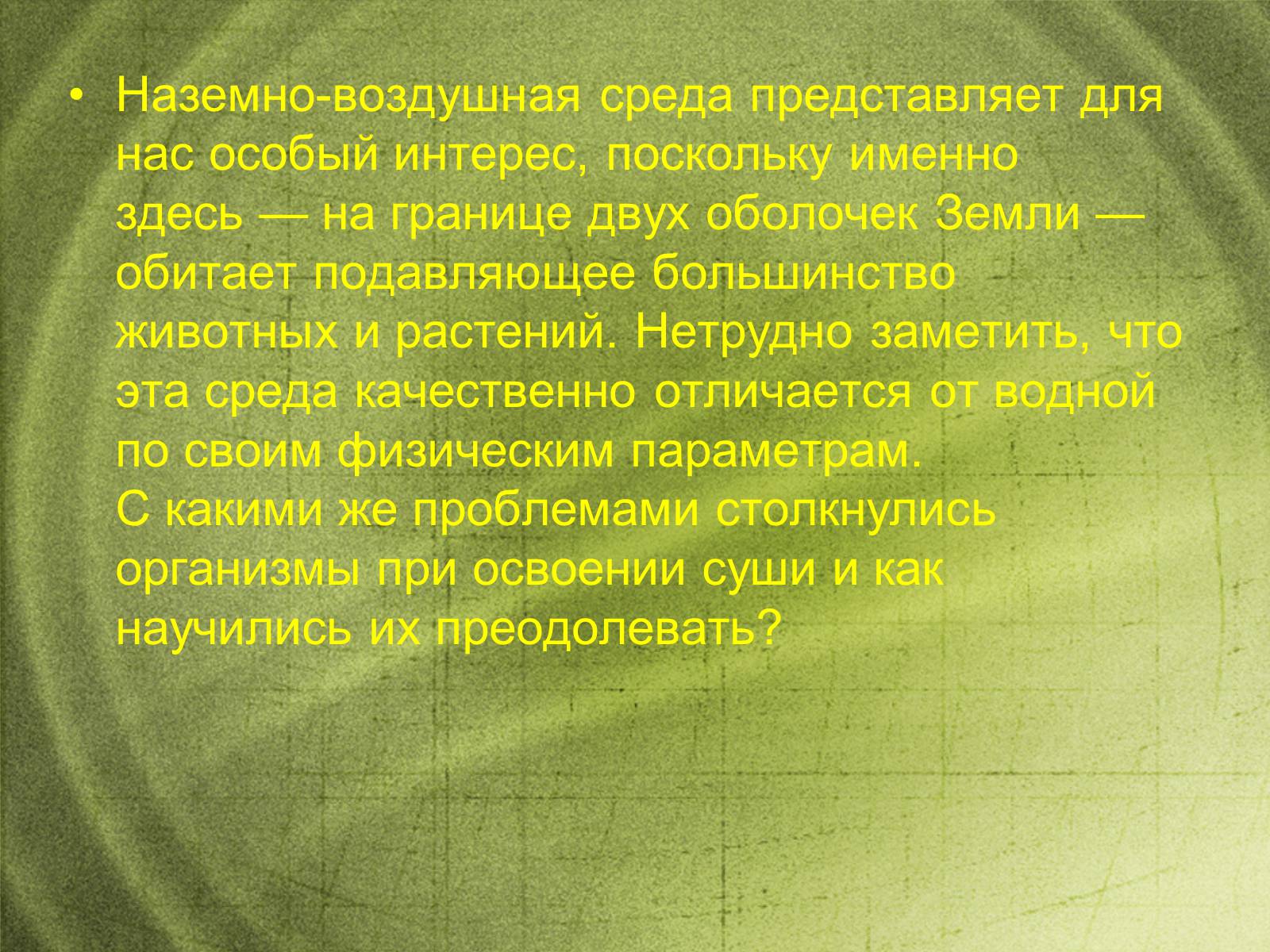 Презентація на тему «Наземно-воздушная среда обитания» - Слайд #2