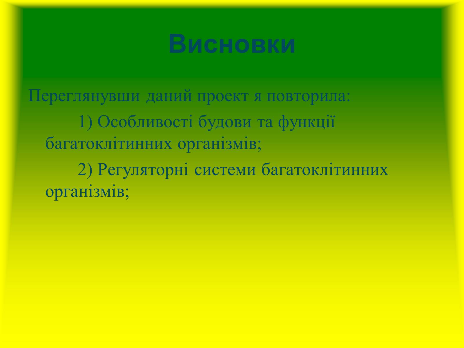 Презентація на тему «Багатоклітинні організми» - Слайд #17