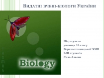 Презентація на тему «Видатні вчені-біологи України»