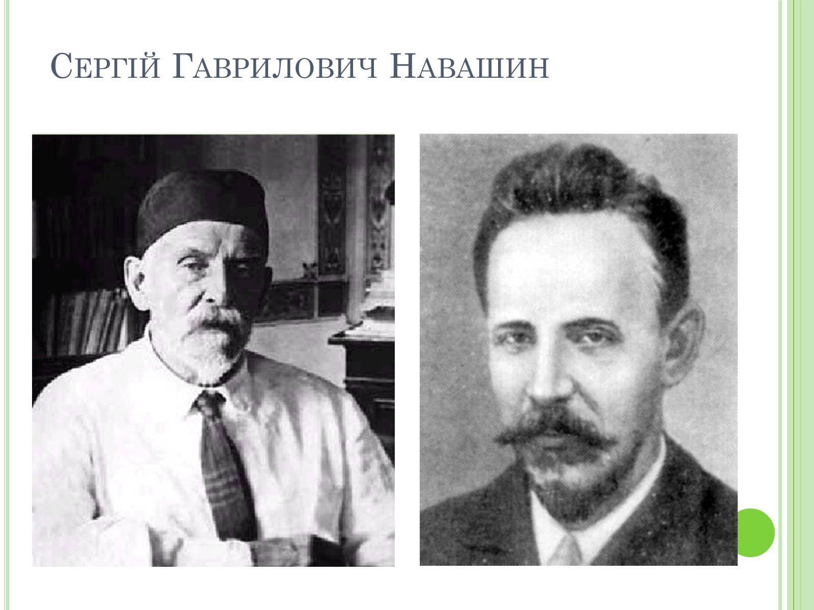 Презентація на тему «Видатні вчені-біологи України» - Слайд #11