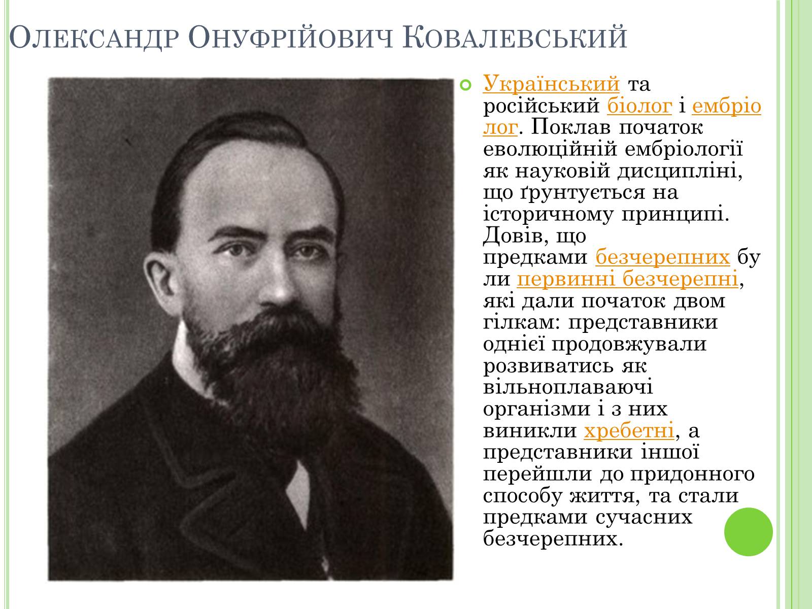 Презентація на тему «Видатні вчені-біологи України» - Слайд #14