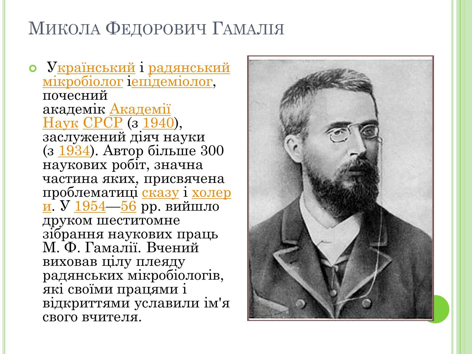 Презентація на тему «Видатні вчені-біологи України» - Слайд #18