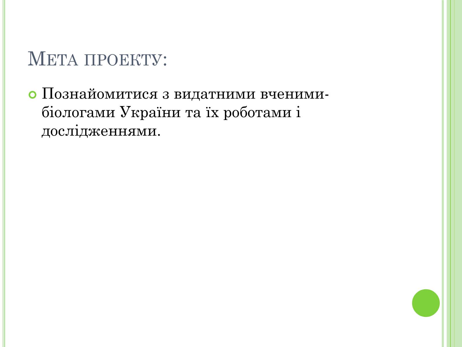 Презентація на тему «Видатні вчені-біологи України» - Слайд #2