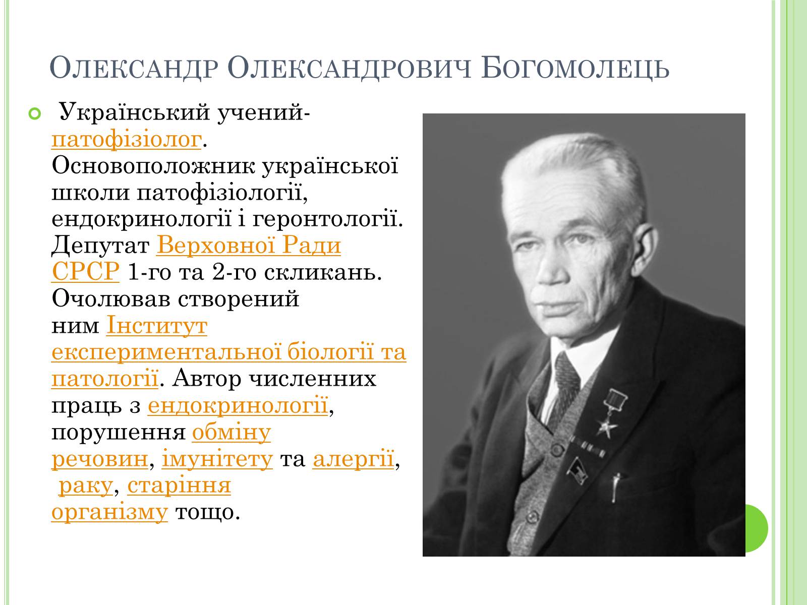 Презентація на тему «Видатні вчені-біологи України» - Слайд #20