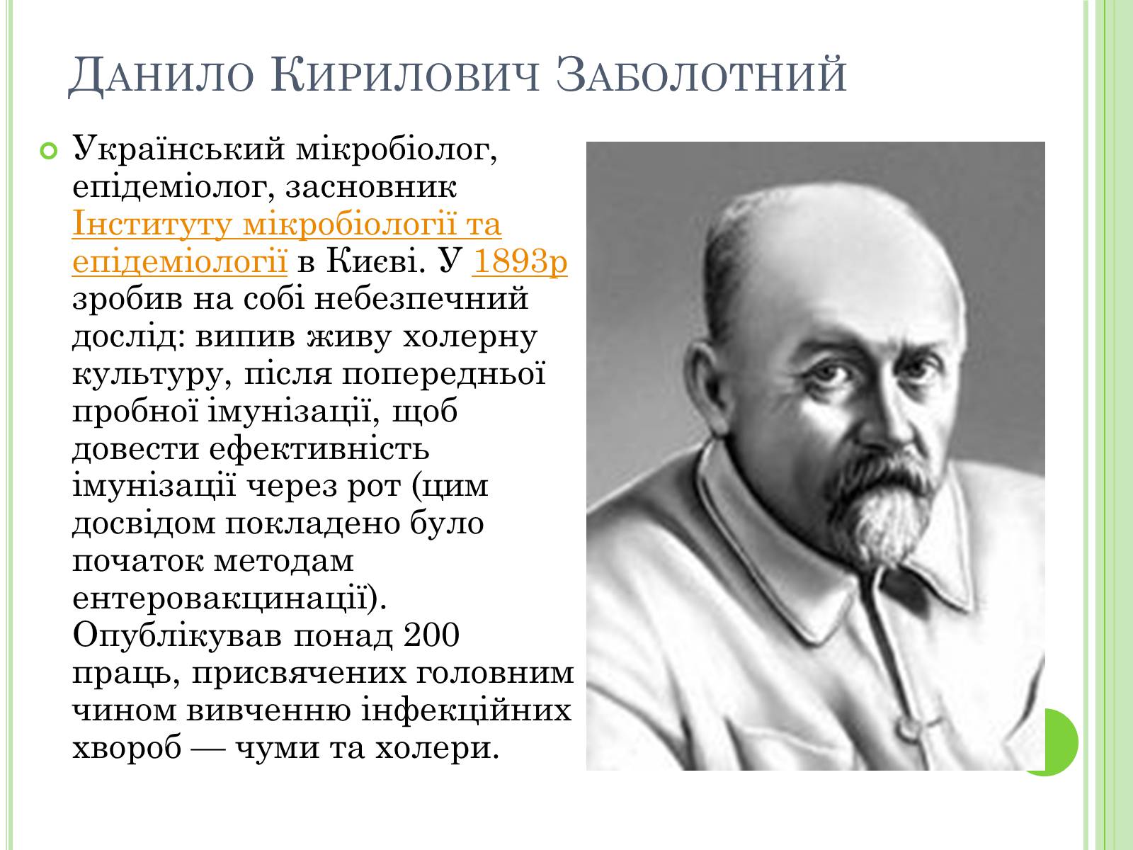 Презентація на тему «Видатні вчені-біологи України» - Слайд #22