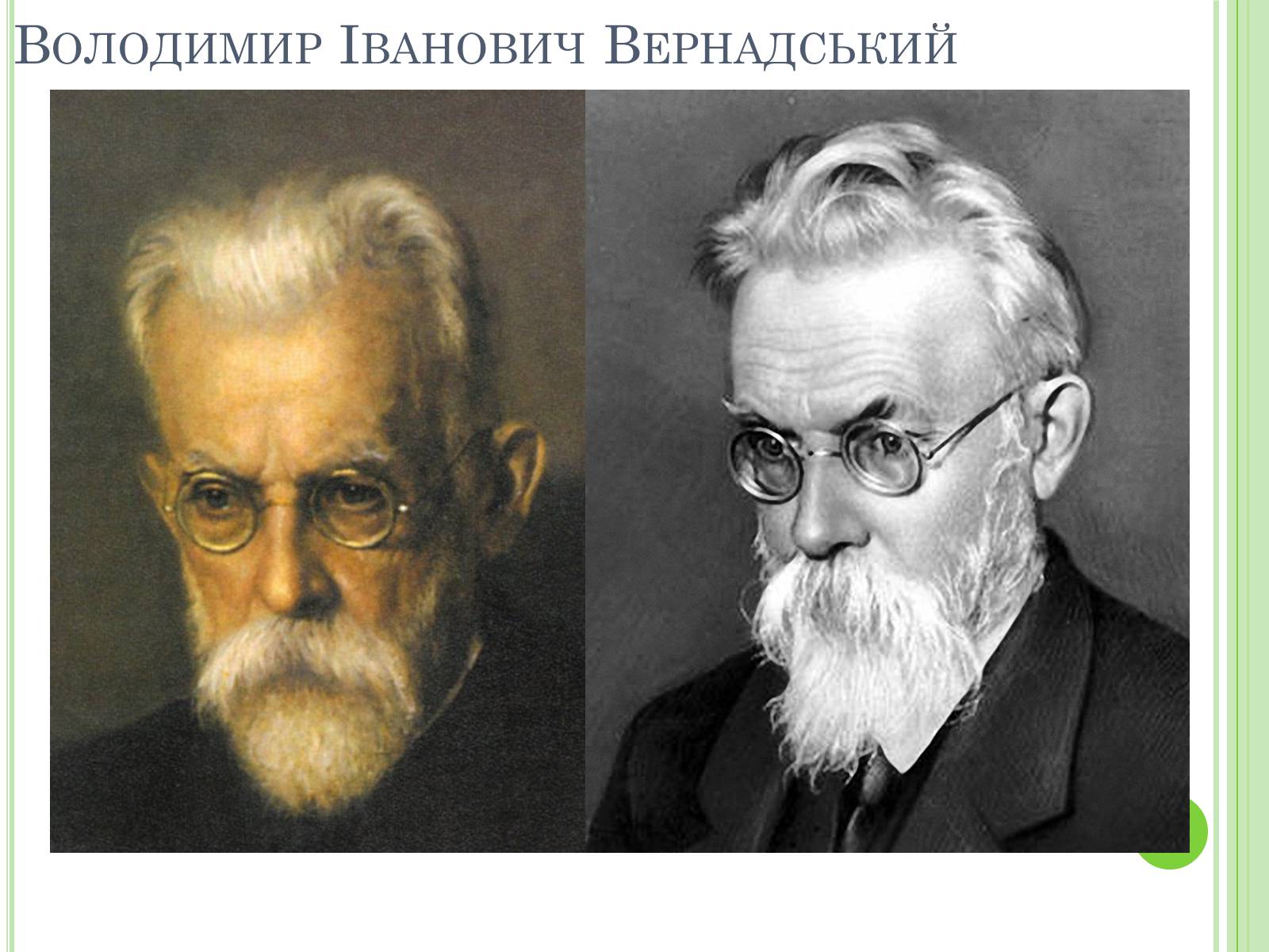 Презентація на тему «Видатні вчені-біологи України» - Слайд #4