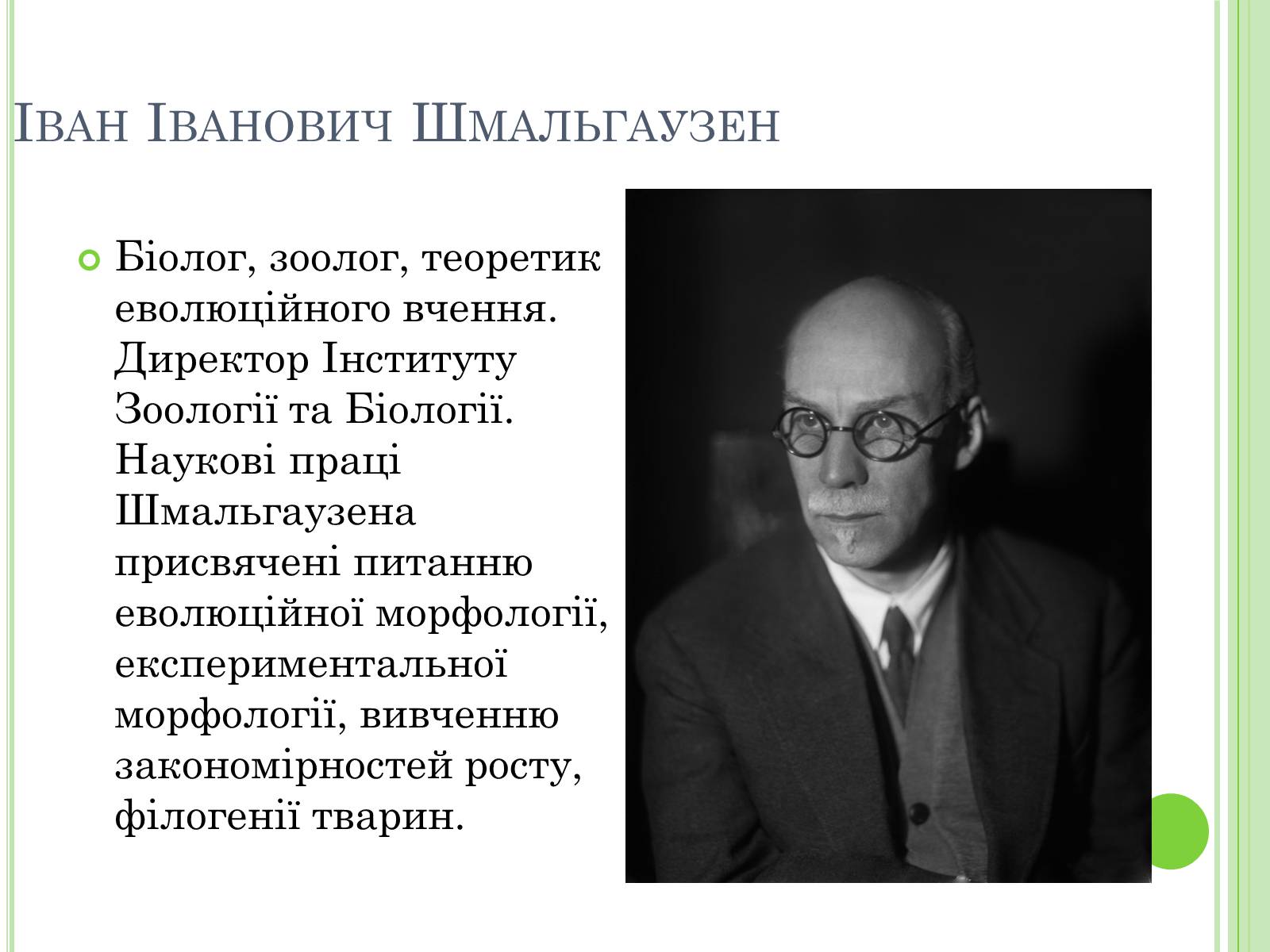 Презентація на тему «Видатні вчені-біологи України» - Слайд #9