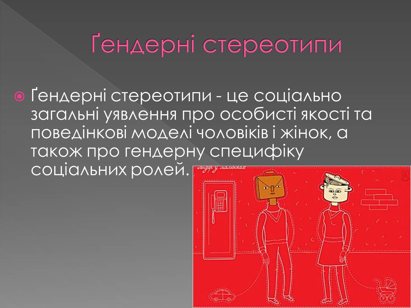 Презентація на тему «Гендерні ролі та стереотипи» - Слайд #6