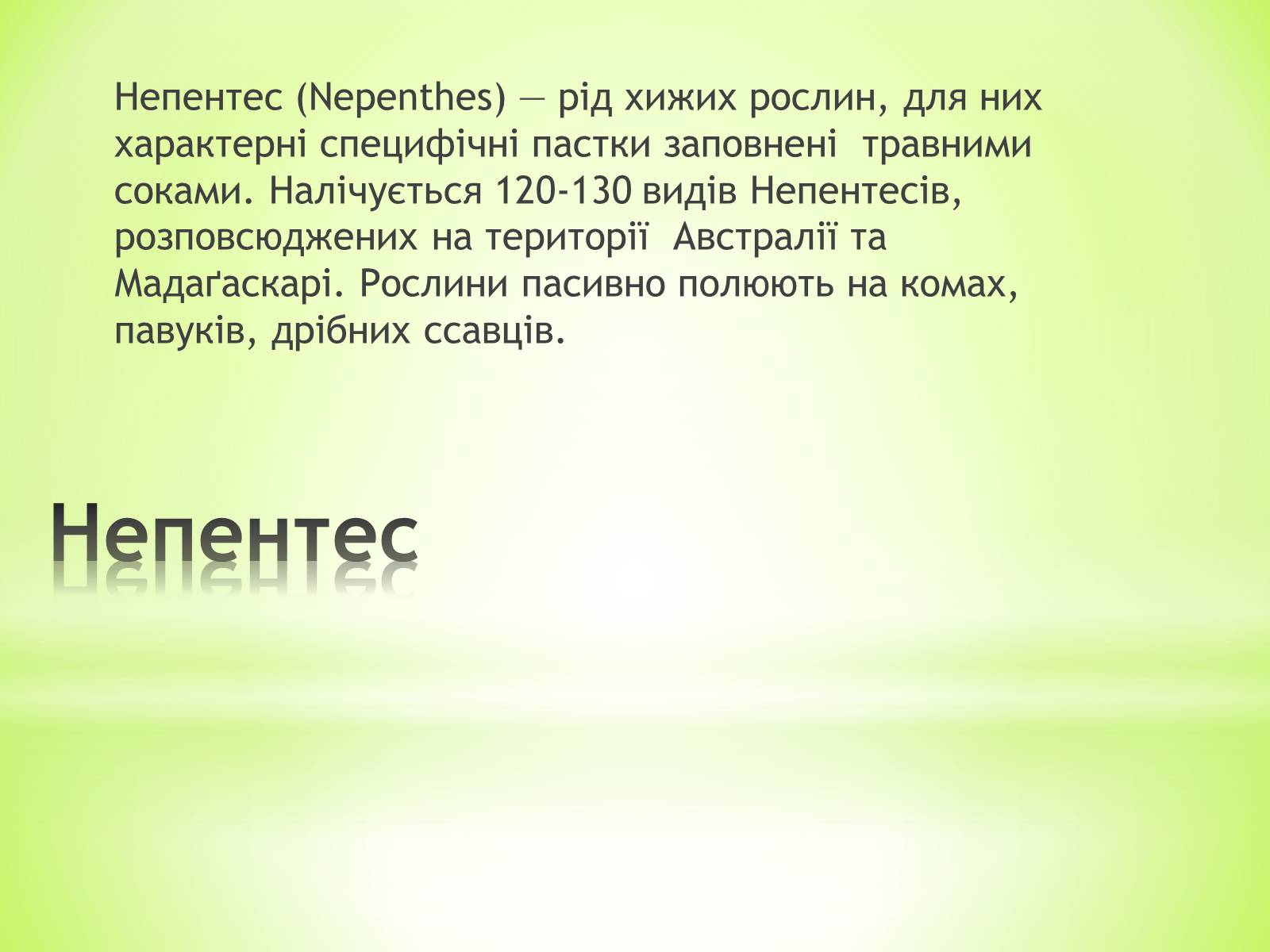 Презентація на тему «Хижаки-дивовижні рослини» - Слайд #5