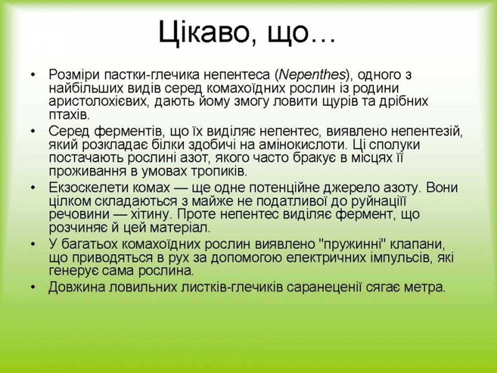 Презентація на тему «Хижаки-дивовижні рослини» - Слайд #9