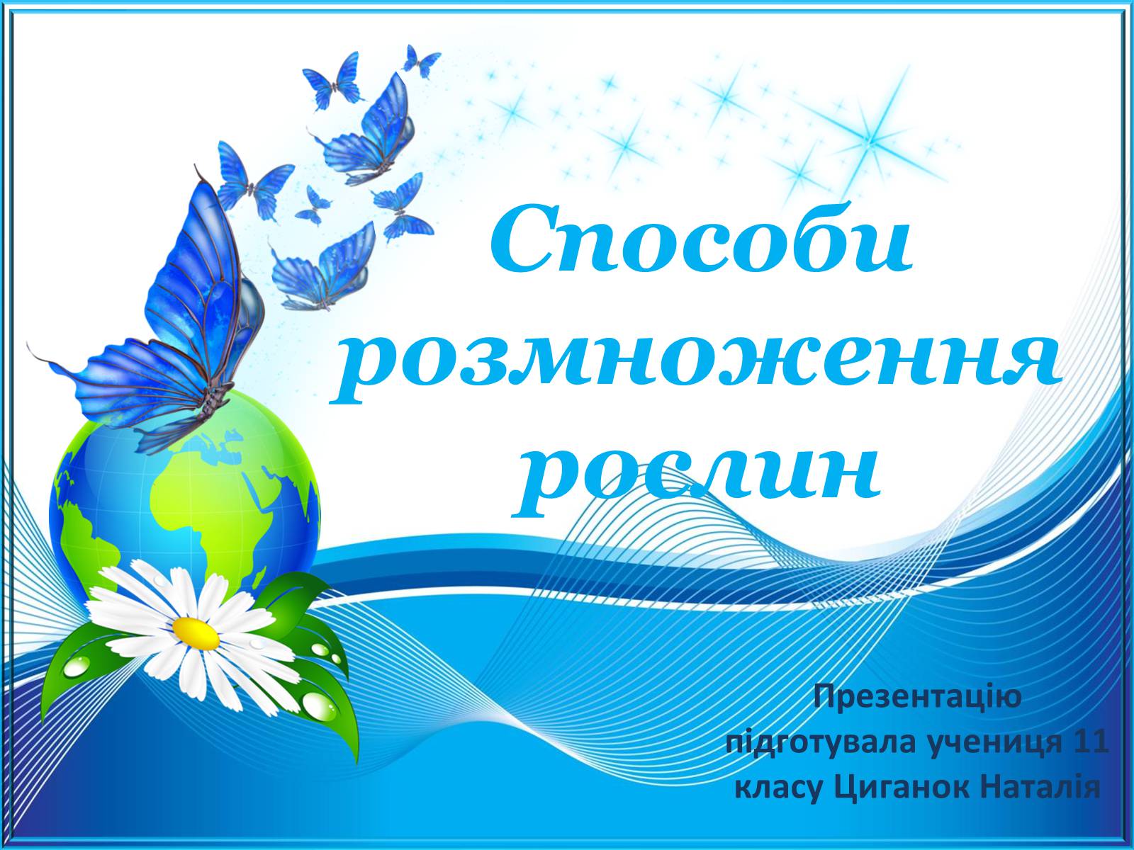 Презентація на тему «Способи розмноження рослин» - Слайд #1