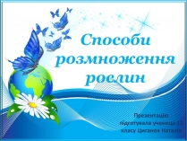 Презентація на тему «Способи розмноження рослин»