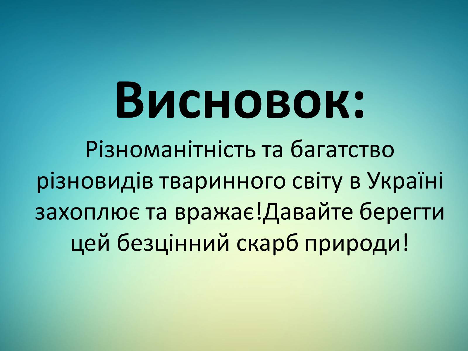 Презентація на тему «Тварини України» - Слайд #13