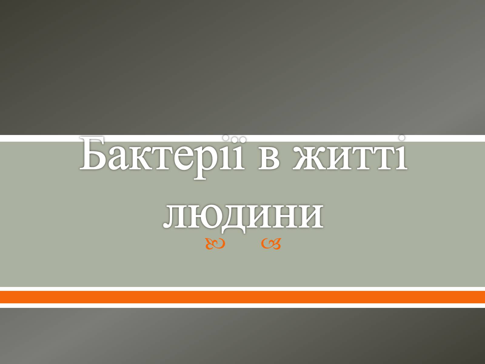 Презентація на тему «Бактерії в житті людини» - Слайд #1