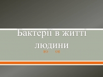 Презентація на тему «Бактерії в житті людини»