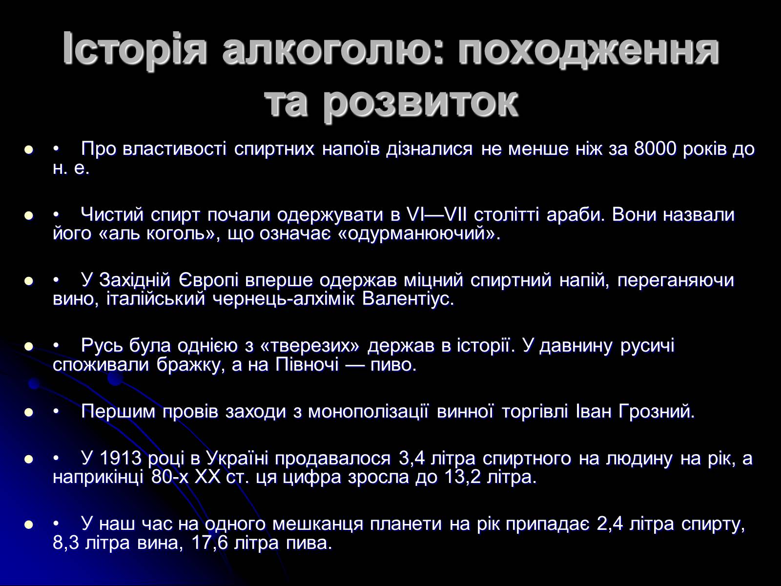 Презентація на тему «Алкоголь і алкоголізм» - Слайд #4