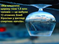 Презентація на тему «Алкоголь і алкоголізм»