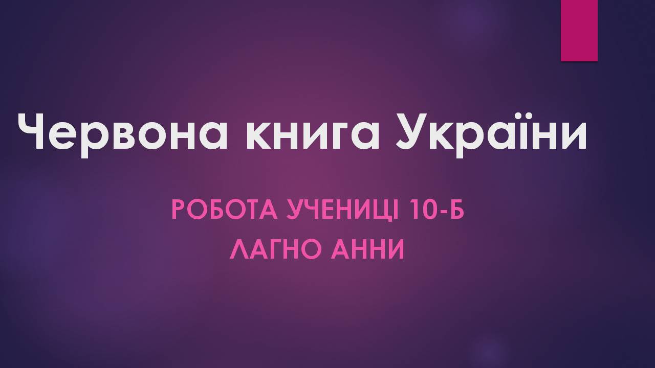 Презентація на тему «Червона книга України» (варіант 16) - Слайд #1