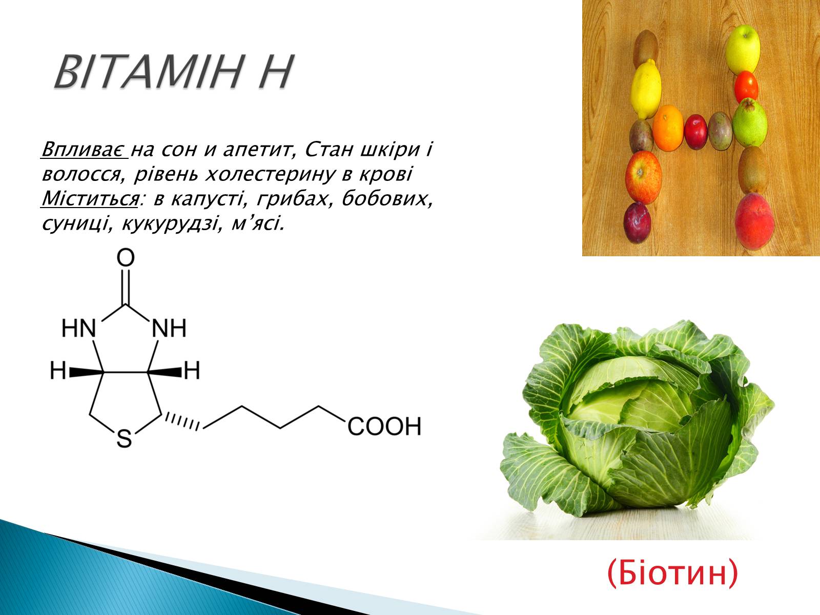 Презентація на тему «Вітаміни» (варіант 10) - Слайд #15