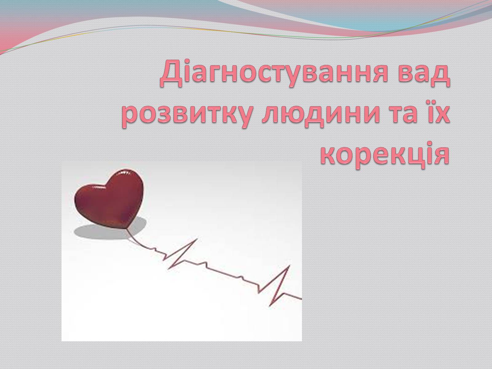 Презентація на тему «Діагностування вад розвитку людини та їх корекція» - Слайд #1