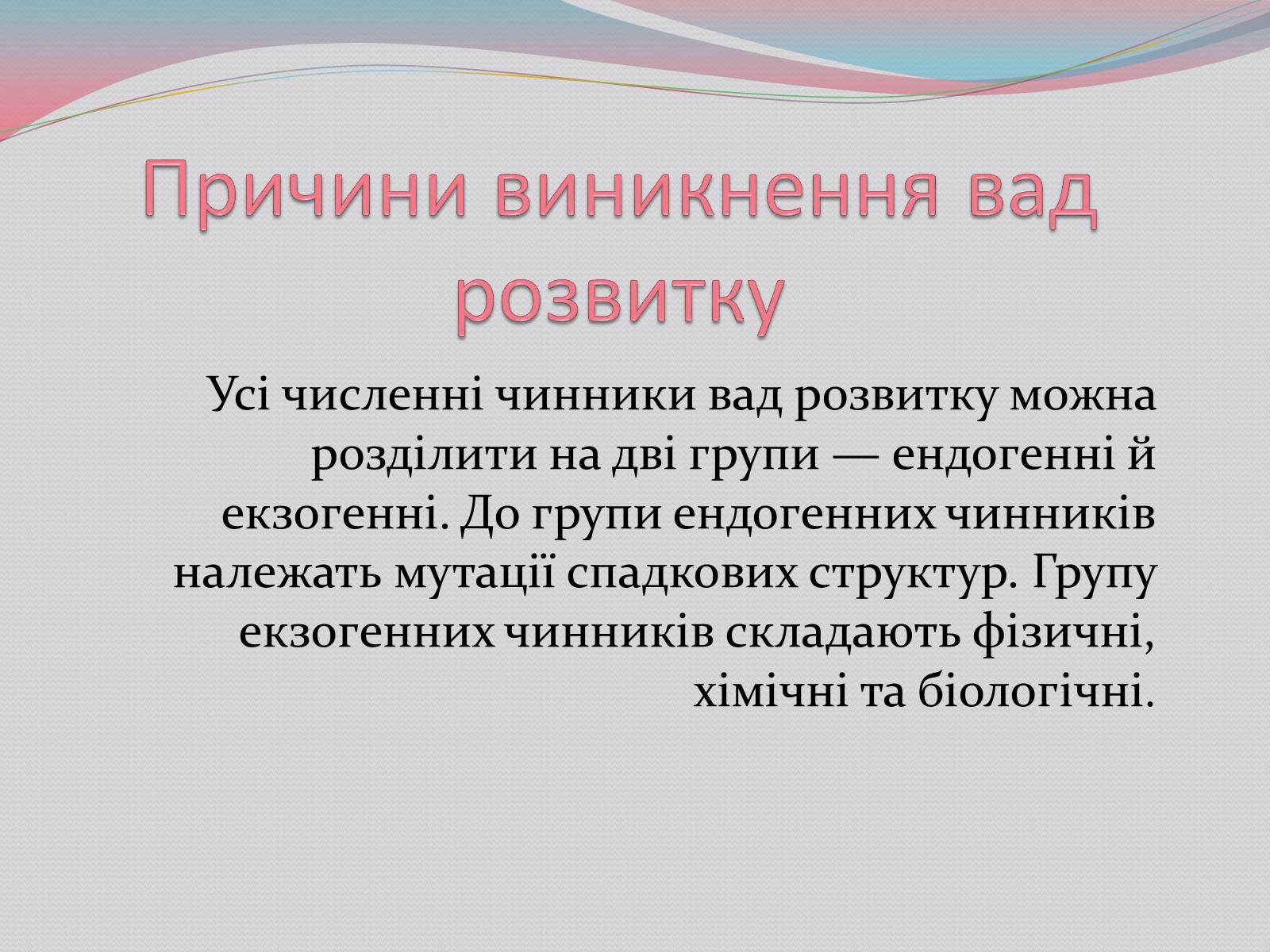 Презентація на тему «Діагностування вад розвитку людини та їх корекція» - Слайд #5