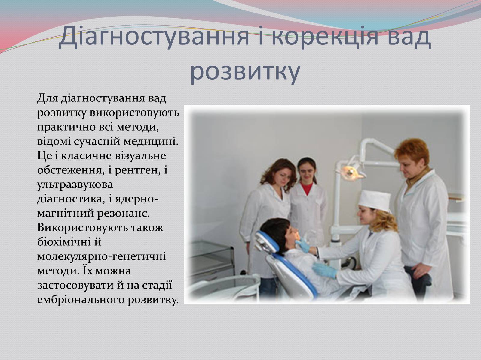 Презентація на тему «Діагностування вад розвитку людини та їх корекція» - Слайд #7