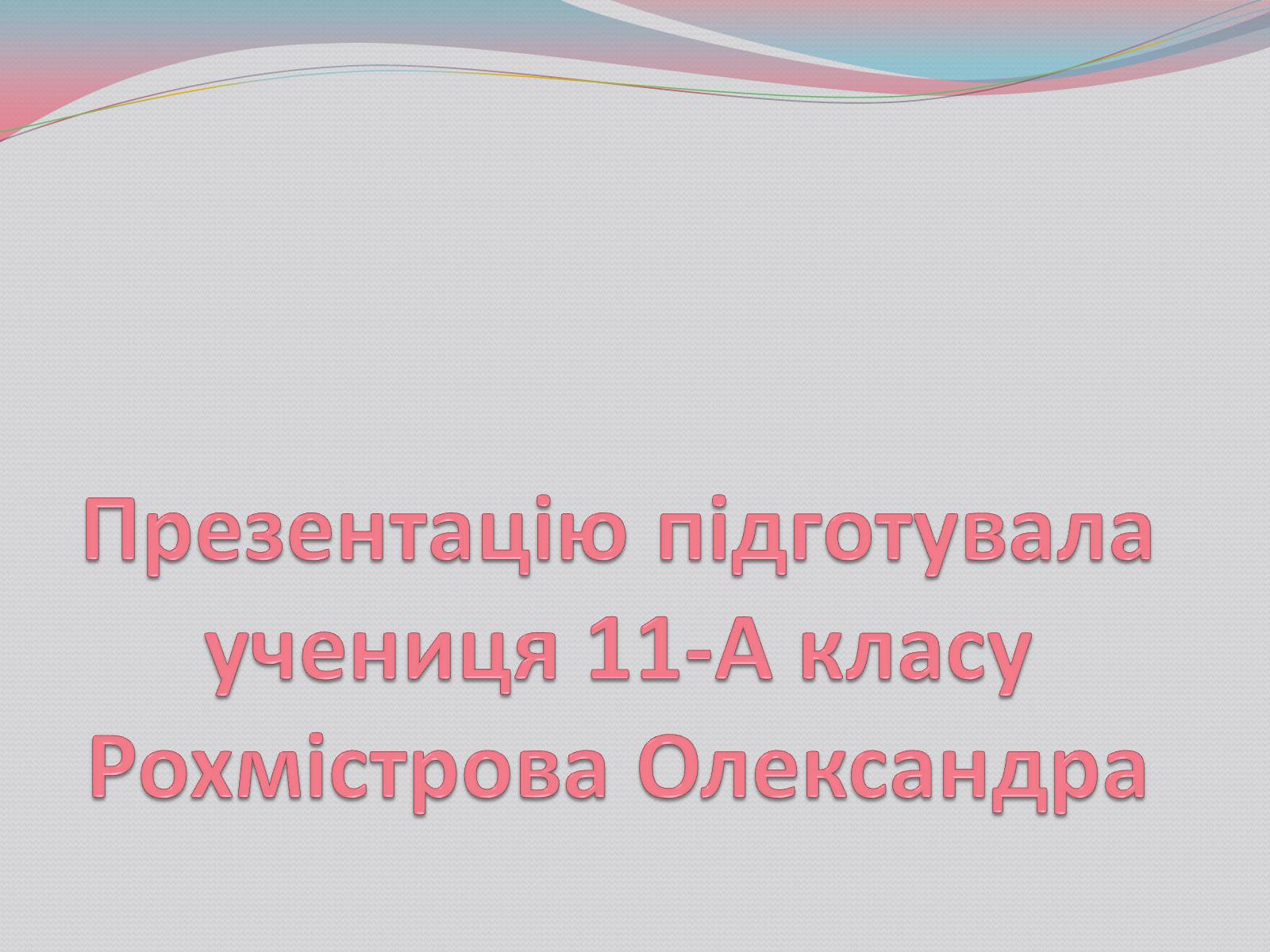 Презентація на тему «Діагностування вад розвитку людини та їх корекція» - Слайд #8