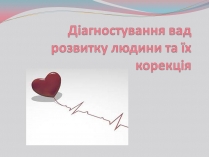 Презентація на тему «Діагностування вад розвитку людини та їх корекція»