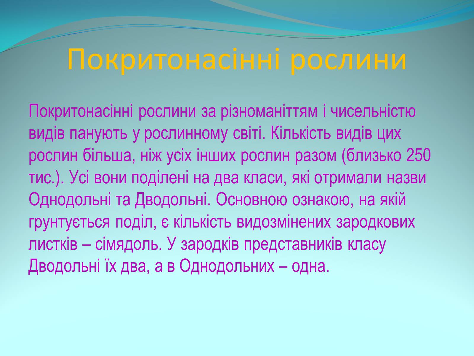 Презентація на тему «Різноманітність покритонасінних рослин» - Слайд #2