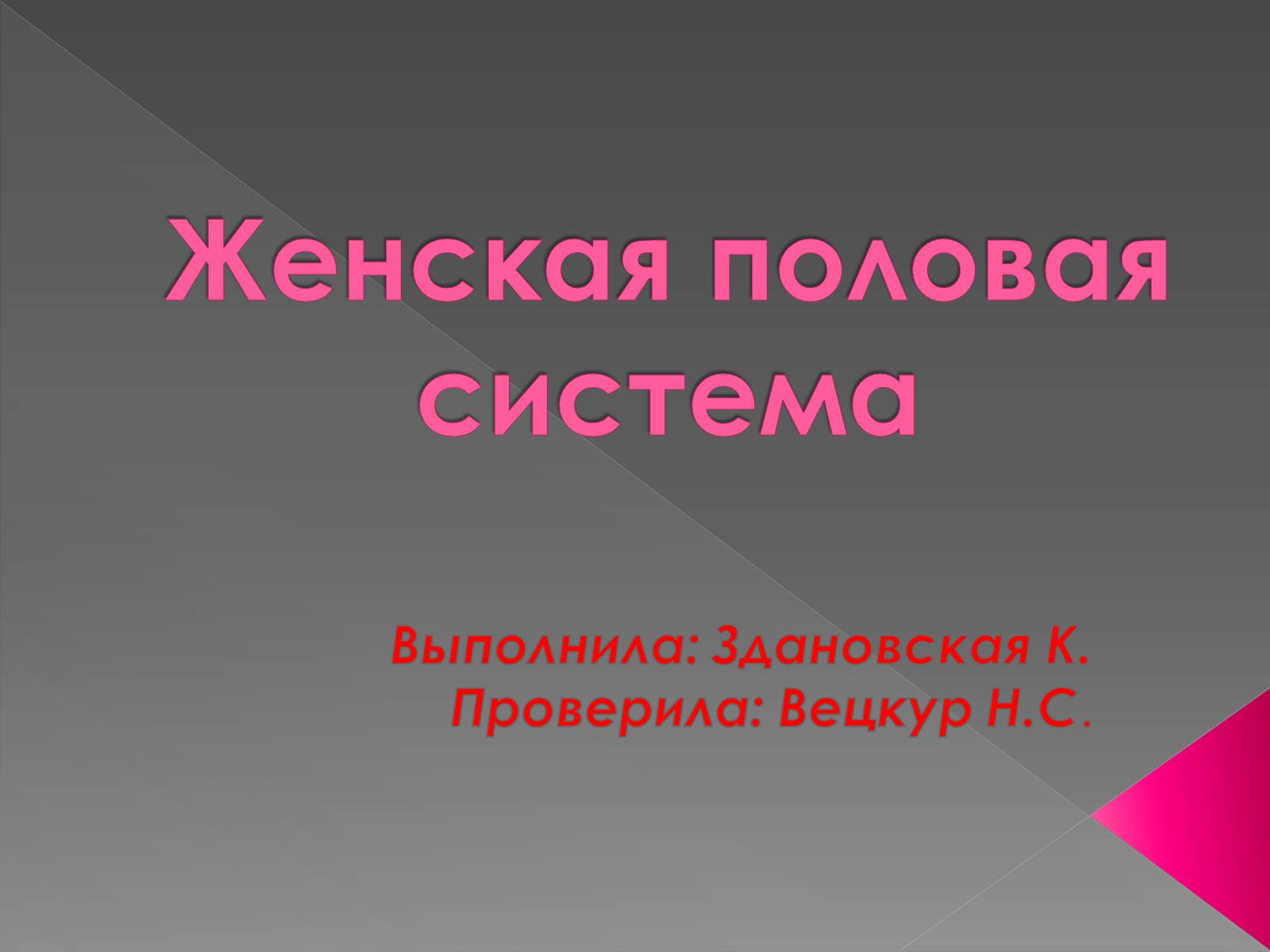 Презентація на тему «Женская половая система» - Слайд #1