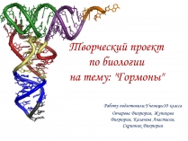 Презентація на тему «Гормоны» (варіант 1)