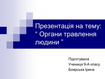 Презентація на тему «Органи травлення людини»