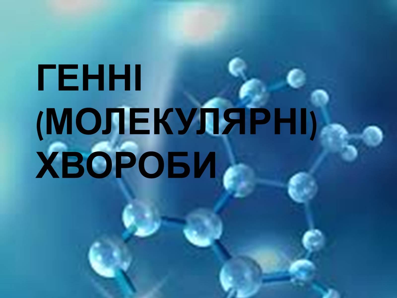 Презентація на тему «Хромосомна теорія спадковості» (варіант 3) - Слайд #15